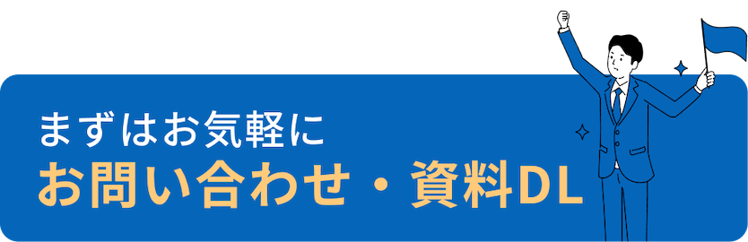 まずはお気軽にお問い合わせ・資料DL