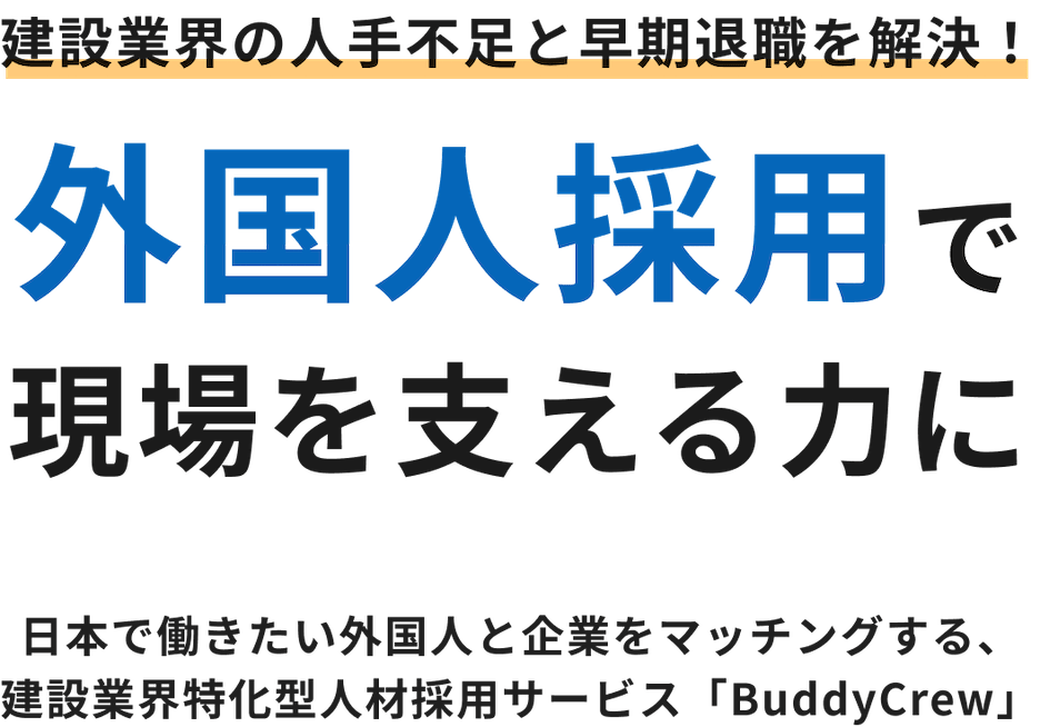 建設業界の人手不足と早期退職を解決！外国人採用で現場を支える力に日本で働きたい外国人と企業をマッチングする、建設業界特化型人材採用サービス「BuddyCrew」