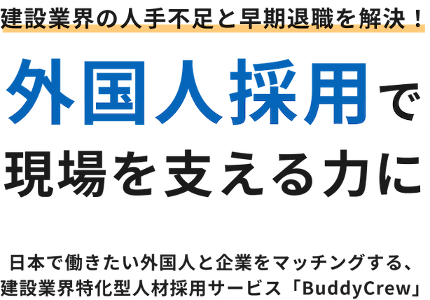 建設業界の人手不足と早期退職を解決！外国人採用で現場を支える力に日本で働きたい外国人と企業をマッチングする、建設業界特化型人材採用サービス「BuddyCrew」