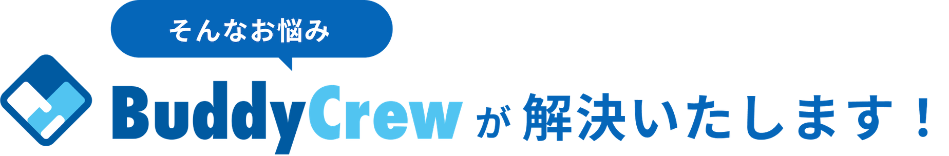 そんなお悩み BuddyCrewが解決いたします！