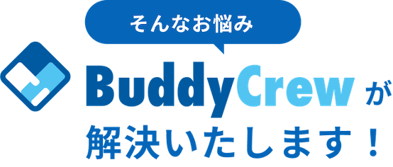 そんなお悩み BuddyCrewが解決いたします！